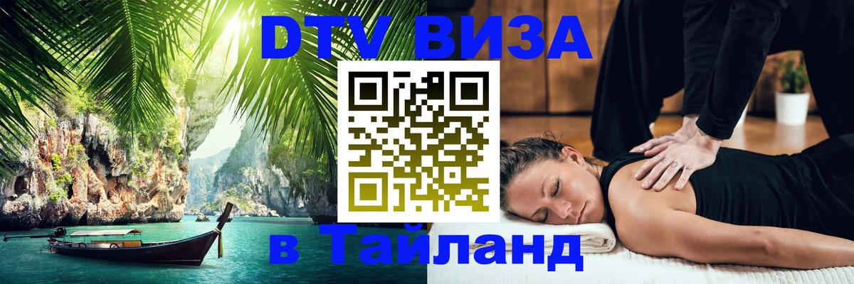 Электронная виза DTV в Тайланд Пермь 
