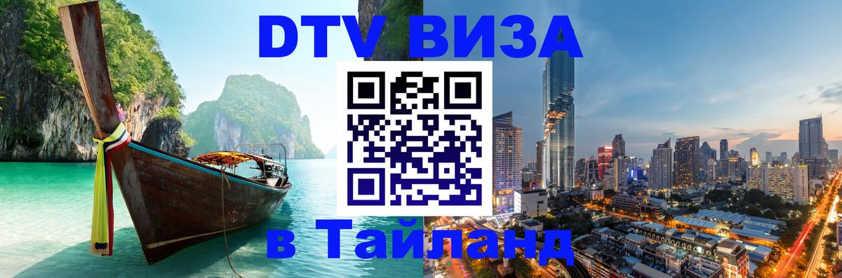 Visa ДТВ Тайланд помощь 